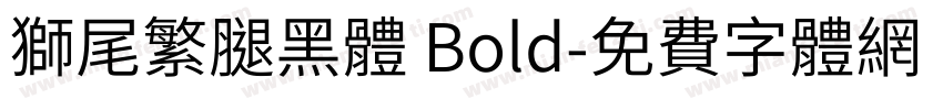獅尾繁腿黑體 Bold字体转换